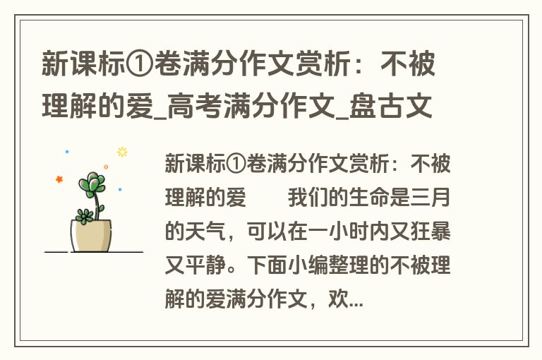 新课标①卷满分作文赏析：不被理解的爱_高考满分作文_盘古文库