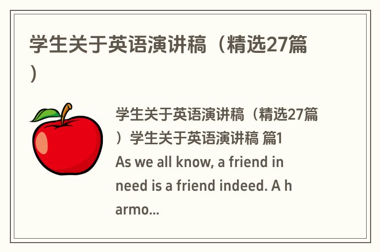 学生关于英语演讲稿（精选27篇）