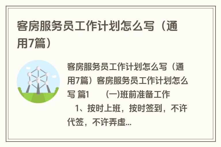 客房服务员工作计划怎么写（通用7篇）