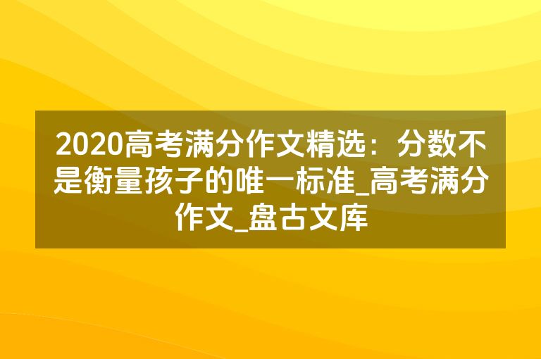 2020高考满分作文精选：分数不是衡量孩子的唯一标准_高考满分作文_盘古文库