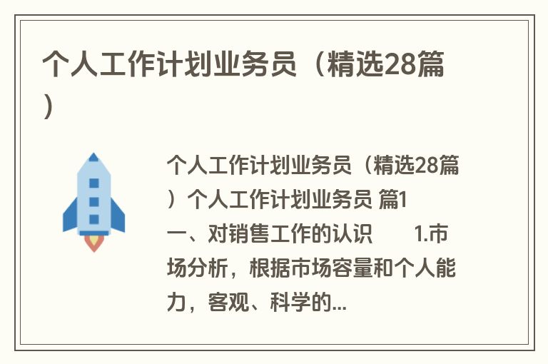 个人工作计划业务员（精选28篇）
