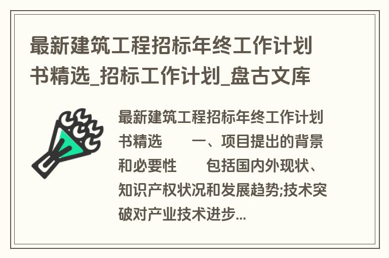 最新建筑工程招标年终工作计划书精选_招标工作计划_盘古文库 最新建筑工程招标年终工作计划书精选_招标工作计划_盘古文库