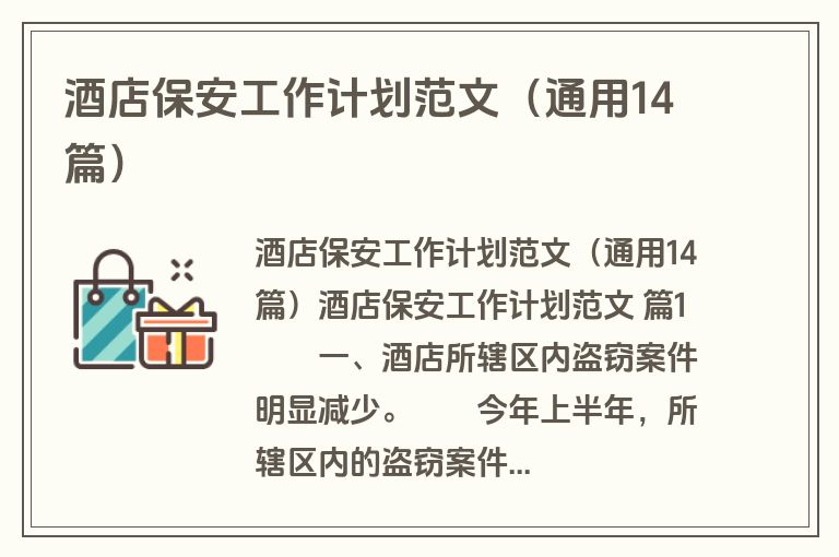 酒店保安工作计划范文（通用14篇）