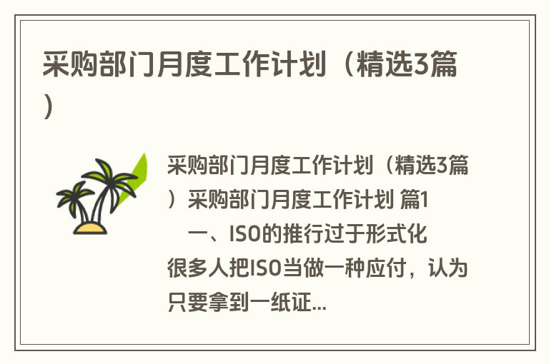 采购部门月度工作计划（精选3篇）