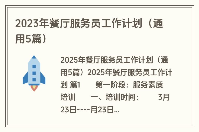 2023年餐厅服务员工作计划（通用5篇）