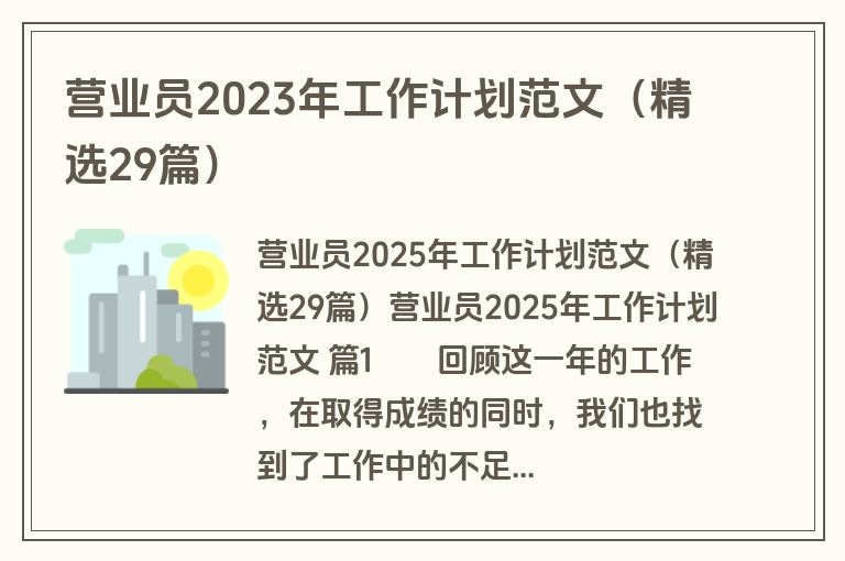营业员2023年工作计划范文（精选29篇）