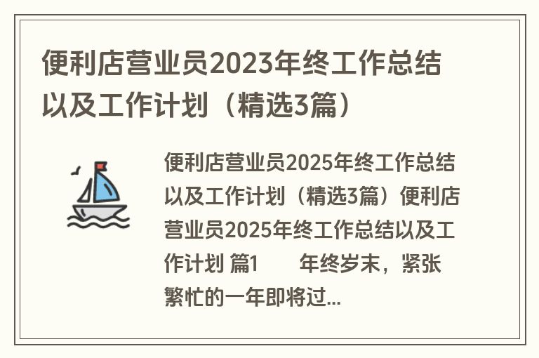 便利店营业员2023年终工作总结以及工作计划（精选3篇）