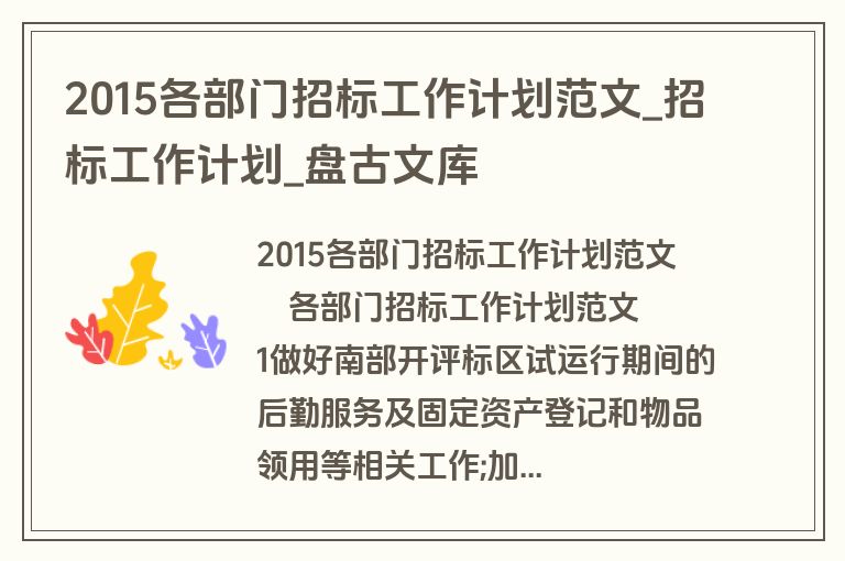 2015各部门招标工作计划范文_招标工作计划_盘古文库
