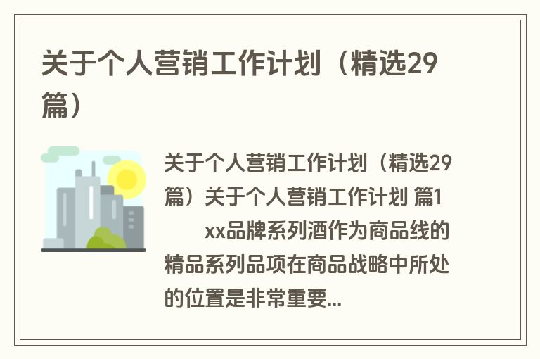 关于个人营销工作计划（精选29篇）