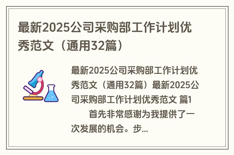 最新2025公司采购部工作计划优秀范文（通用32篇）