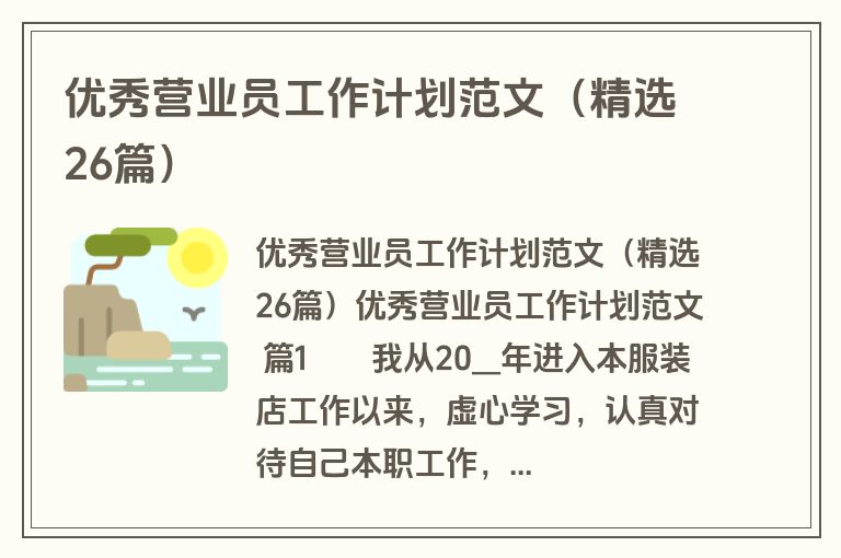 优秀营业员工作计划范文(精选26篇) 优秀营业员工作计划范文(精选26篇)