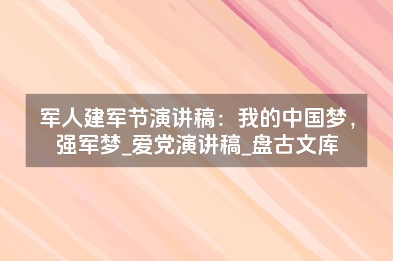 军人建军节演讲稿：我的中国梦，强军梦_爱党演讲稿_盘古文库