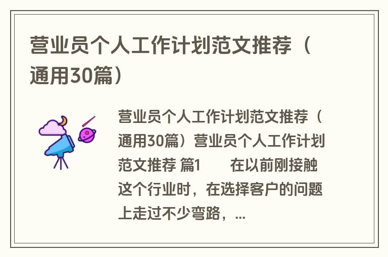 营业员个人工作计划范文推荐（通用30篇）