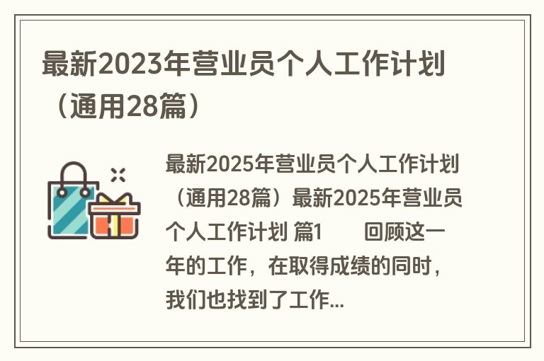 最新2023年营业员个人工作计划(通用28篇) 最新2023年营业员个人工作计划(通用28篇)