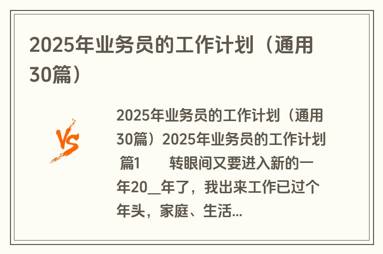 2025年业务员的工作计划（通用30篇）