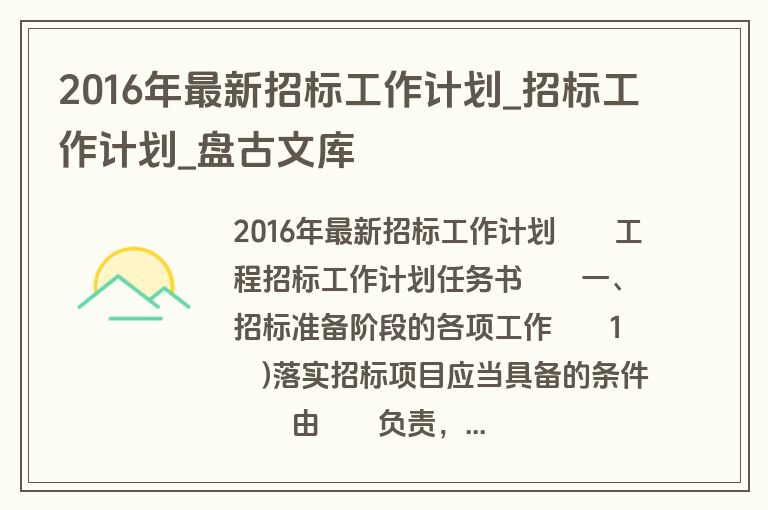 2016年最新招标工作计划_招标工作计划_盘古文库 2016年最新招标工作计划_招标工作计划_盘古文库