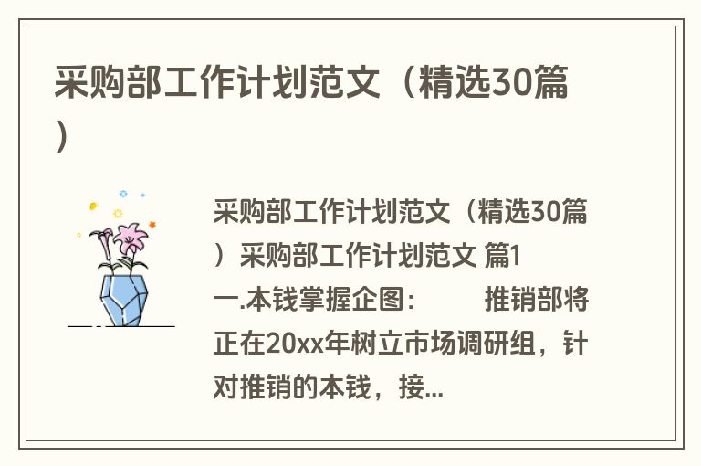 采购部工作计划范文（精选30篇）