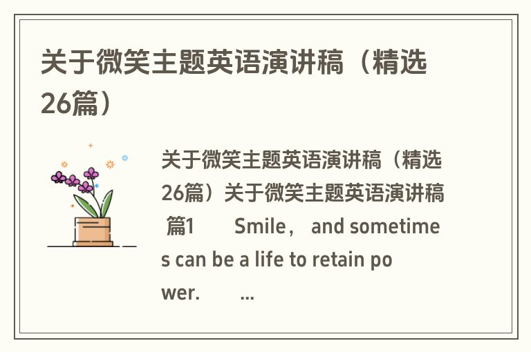 关于微笑主题英语演讲稿（精选26篇）