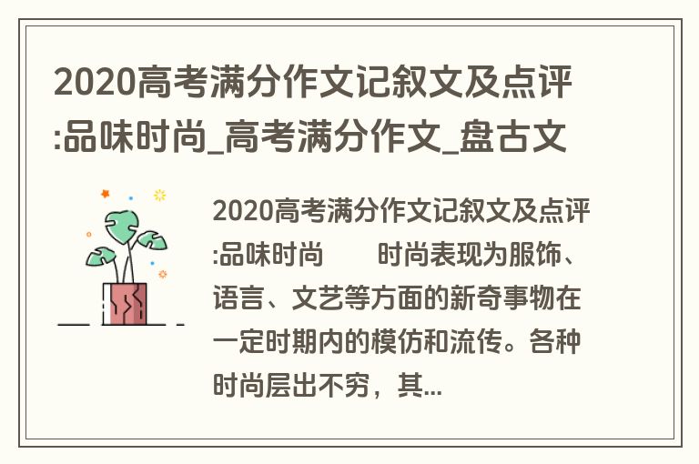 2020高考满分作文记叙文及点评:品味时尚_高考满分作文_盘古文库