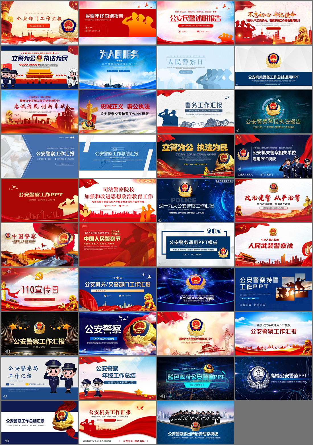 39套警察汇报PPT模板免费打包下载