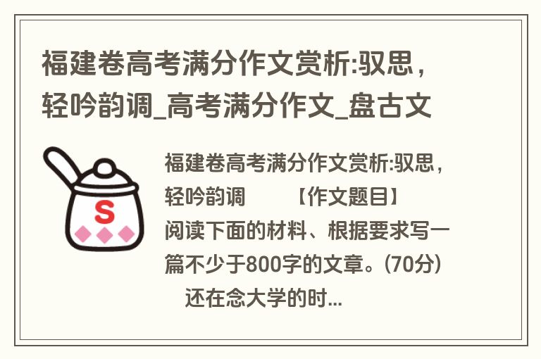福建卷高考满分作文赏析:驭思，轻吟韵调_高考满分作文_盘古文库
