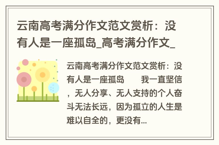 云南高考满分作文范文赏析：没有人是一座孤岛_高考满分作文_盘古文库