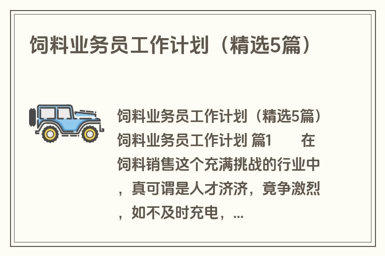 饲料业务员工作计划（精选5篇）