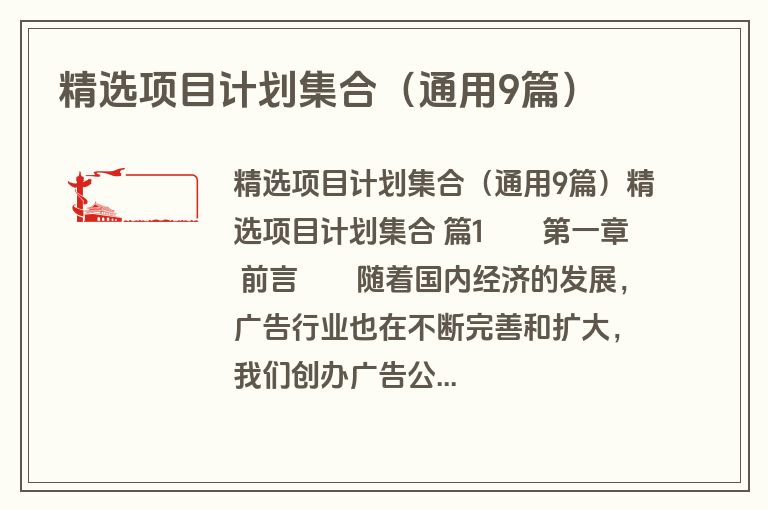 精选项目计划集合（通用9篇）