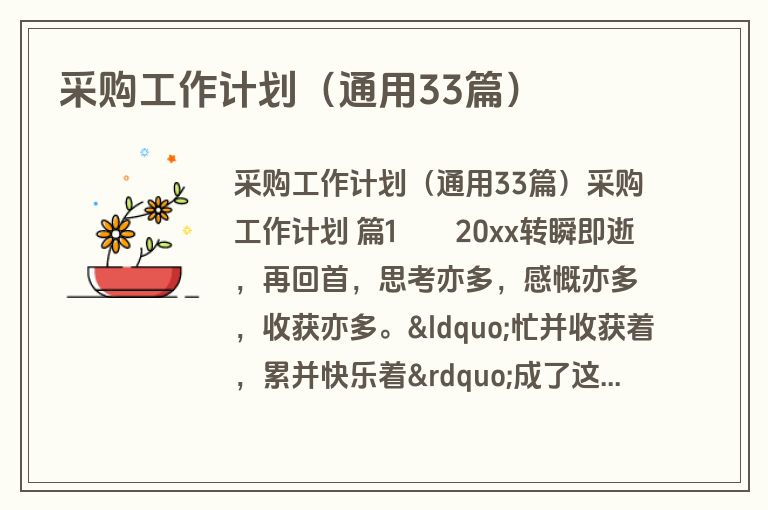 采购工作计划（通用33篇）