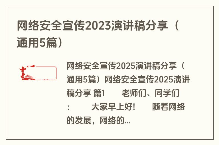 网络安全宣传2023演讲稿分享(通用5篇)