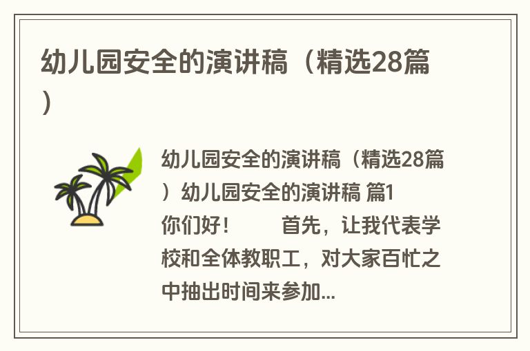 幼儿园安全的演讲稿（精选28篇）