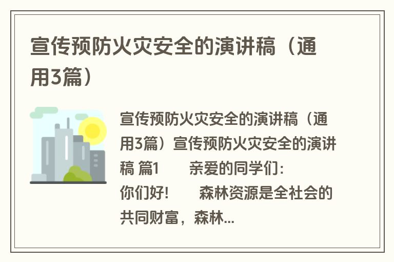 宣传预防火灾安全的演讲稿（通用3篇）