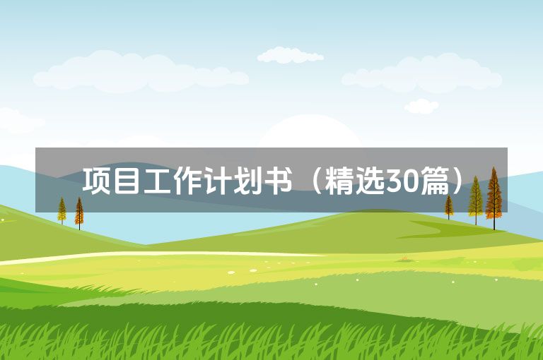 项目工作计划书（精选30篇）