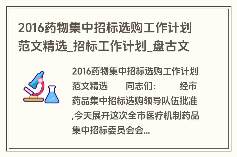 2016药物集中招标选购工作计划范文精选_招标工作计划_盘古文库 2016药物集中招标选购工作计划范文精选_招标工作计划_盘古文库