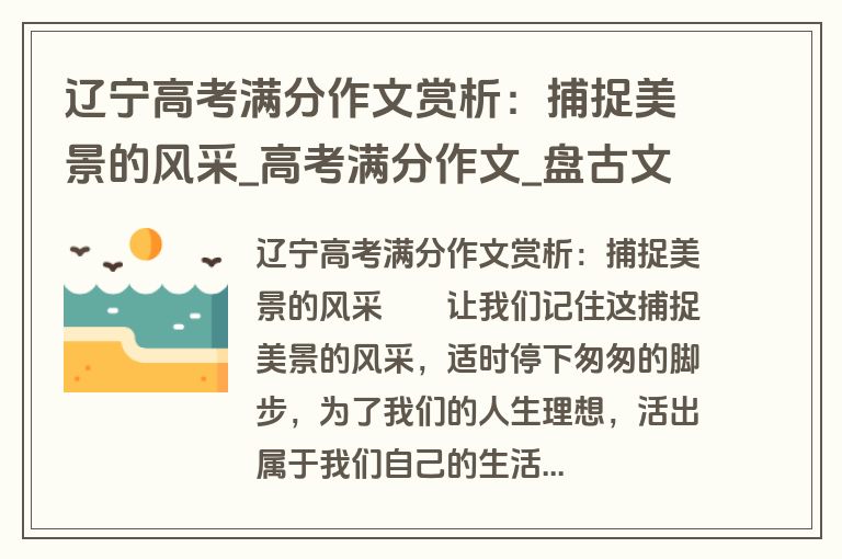辽宁高考满分作文赏析：捕捉美景的风采_高考满分作文_盘古文库