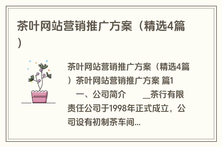 茶叶网站营销推广方案（精选4篇）