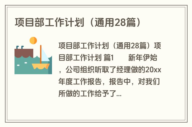 项目部工作计划（通用28篇）