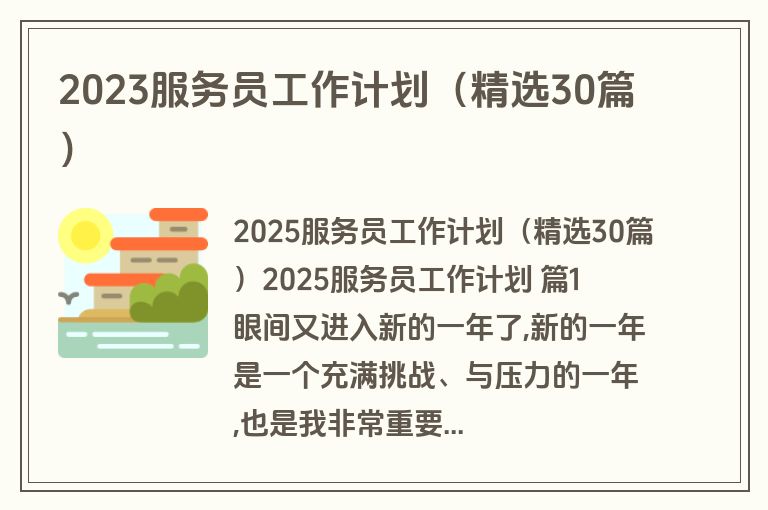 2023服务员工作计划（精选30篇）