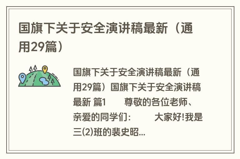 国旗下关于安全演讲稿最新(通用29篇)
