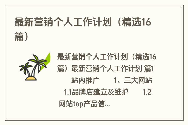 最新营销个人工作计划（精选16篇）