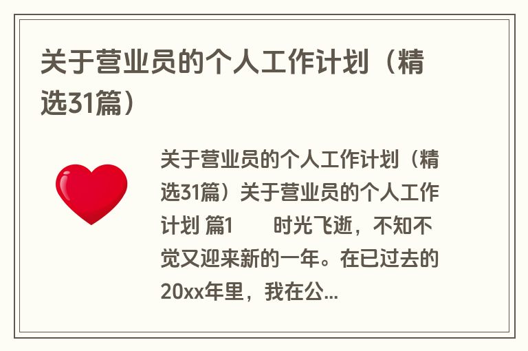 关于营业员的个人工作计划（精选31篇）