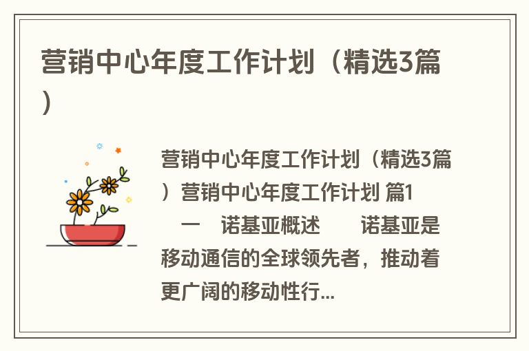 营销中心年度工作计划(精选3篇) 营销中心年度工作计划(精选3篇)