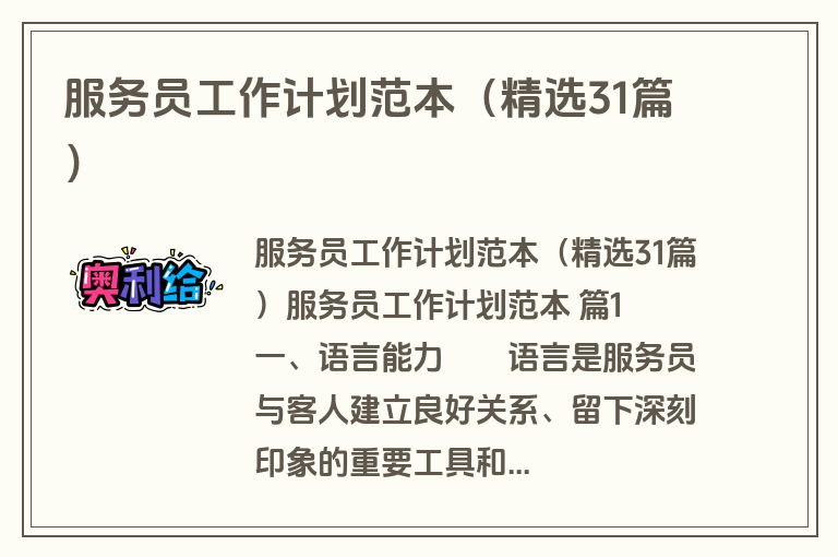 服务员工作计划范本（精选31篇）