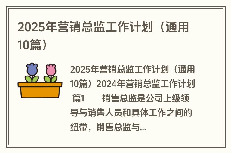 2025年营销总监工作计划(通用10篇) 2025年营销总监工作计划(通用10篇)