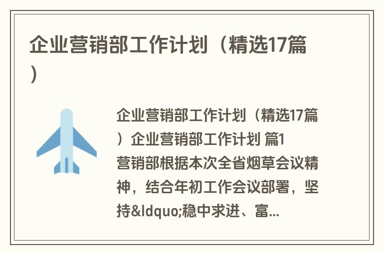 企业营销部工作计划(精选17篇) 企业营销部工作计划(精选17篇)