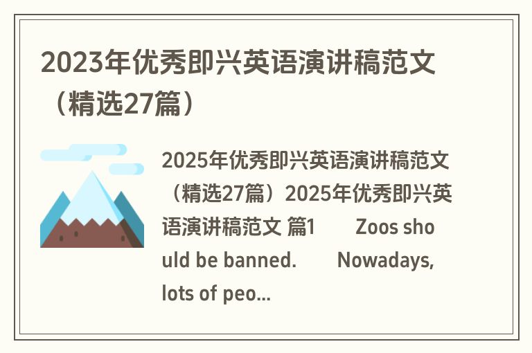2023年优秀即兴英语演讲稿范文（精选27篇）