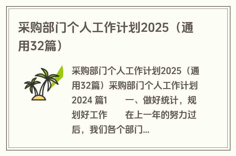 采购部门个人工作计划2025（通用32篇）