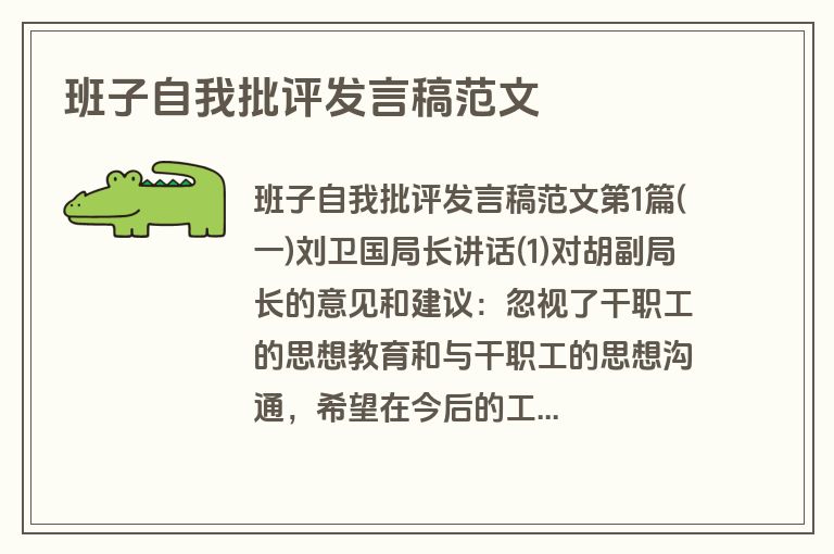 班子自我批评发言稿范文