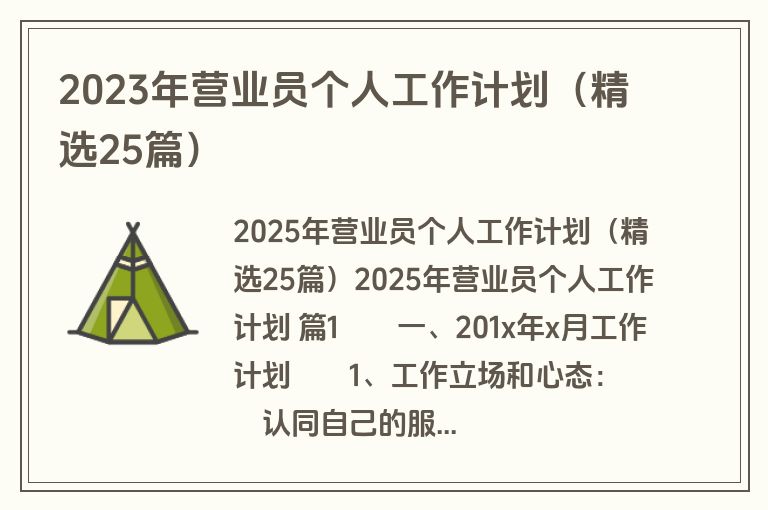 2023年营业员个人工作计划(精选25篇) 2023年营业员个人工作计划(精选25篇)