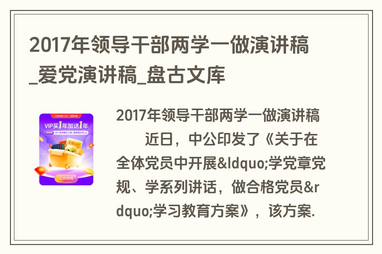2017年领导干部两学一做演讲稿_爱党演讲稿_盘古文库